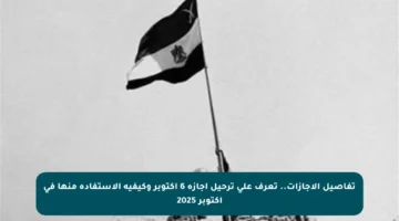 تفاصيل الإجازات.. تعرف على ترحيل إجازة 6 أكتوبر وكيفية الاستفادة منها في أكتوبر 2025